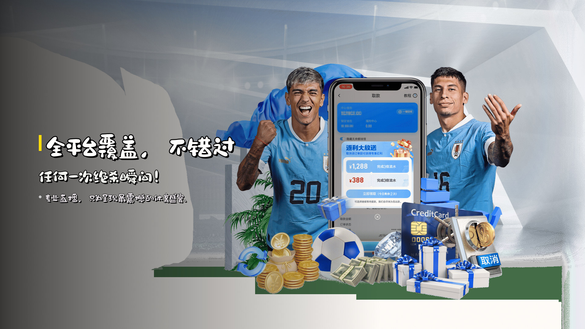 <strong>全平台覆盖</strong>，不错过任何一次<strong>绝杀瞬间</strong>！