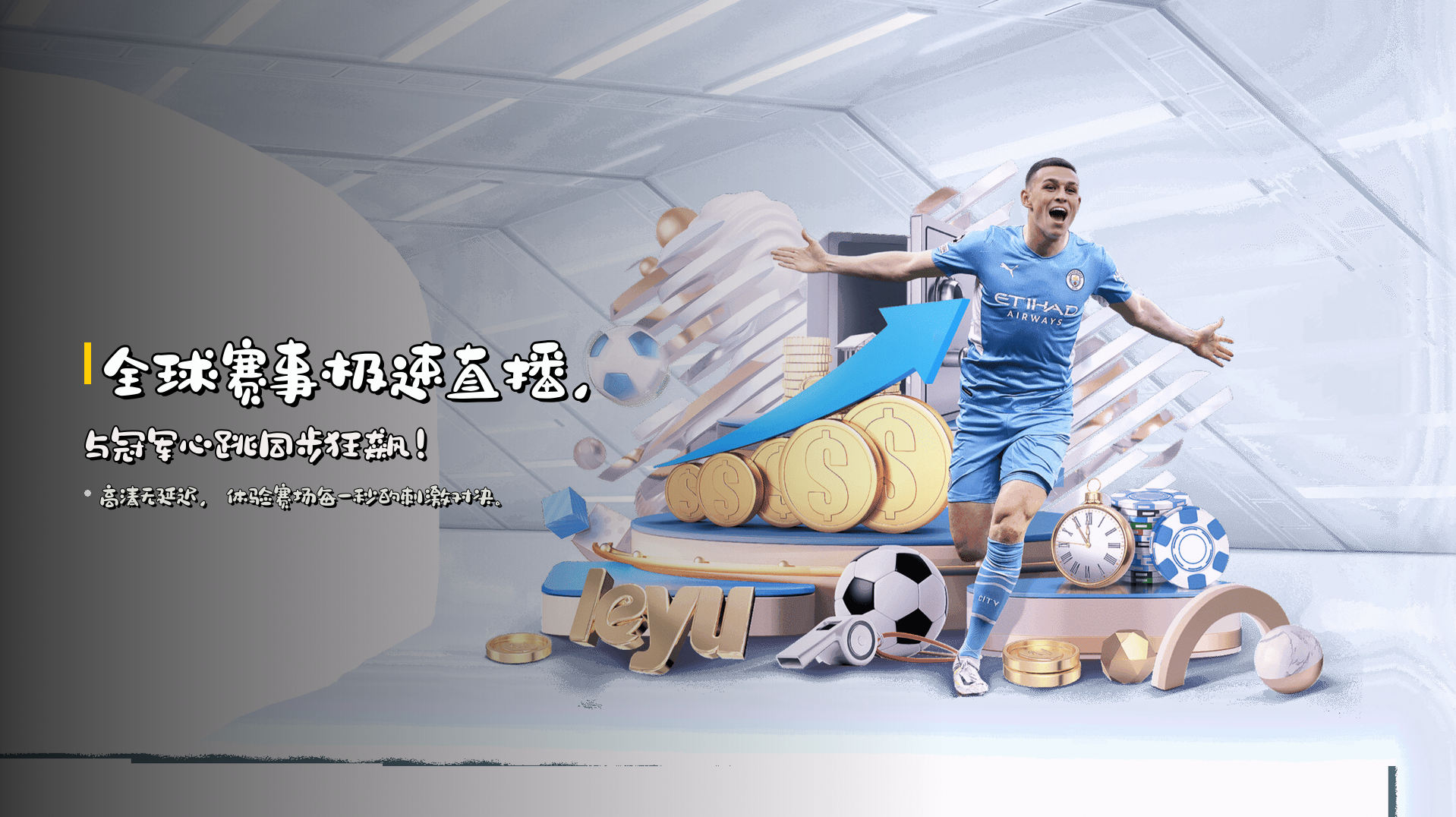 全球赛事<strong>极速直播</strong>，与冠军心跳<strong>同步狂飙</strong>！